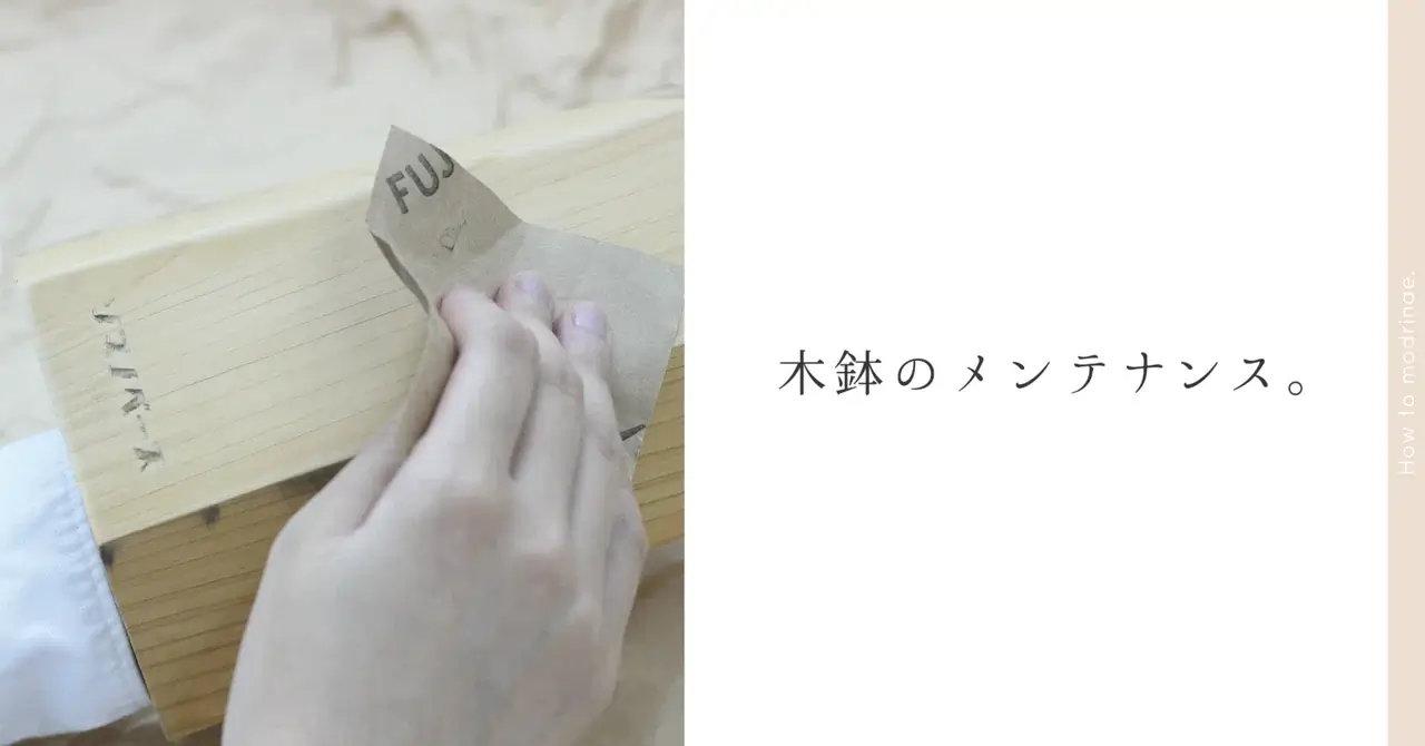 MODRINAE | 木鉢のメンテナンス。